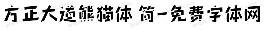 方正大道熊猫体 简字体转换